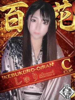 しゅり おいらん(池袋)（池袋/おっパブ・セクキャバ）