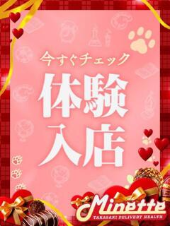 のあ【体験入店】 Minette ～ミネット～ 高崎店（高崎/デリヘル）