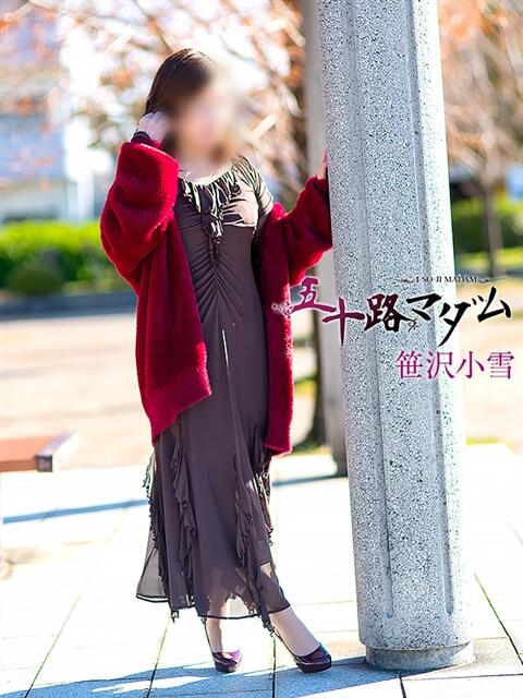 笹沢小雪 五十路マダム金沢店（熟女デリヘル）