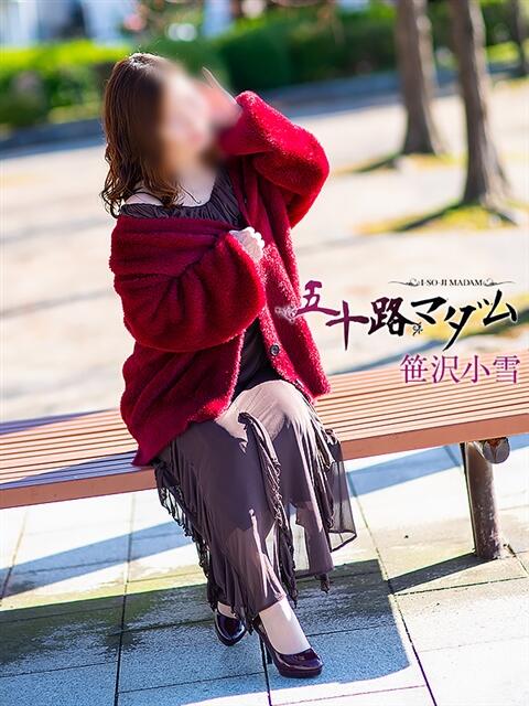 笹沢小雪 五十路マダム金沢店（熟女デリヘル）