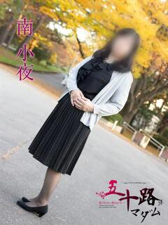 南小夜 五十路マダム金沢店（金沢/デリヘル）