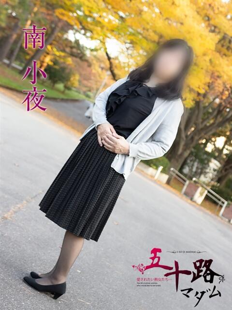 南小夜 五十路マダム金沢店（熟女デリヘル）