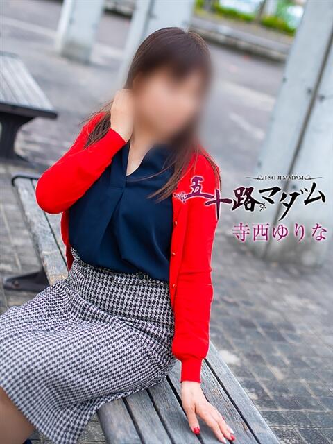 寺西ゆりな 五十路マダム金沢店（熟女デリヘル）