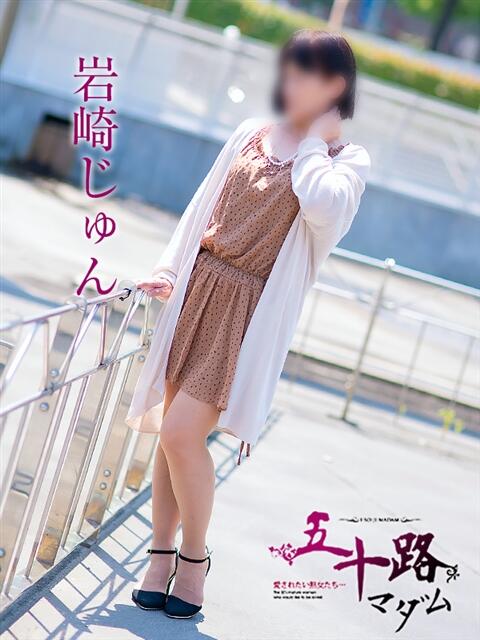 岩崎じゅん 五十路マダム金沢店（熟女デリヘル）