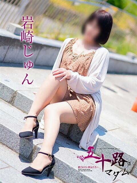 岩崎じゅん 五十路マダム金沢店（熟女デリヘル）