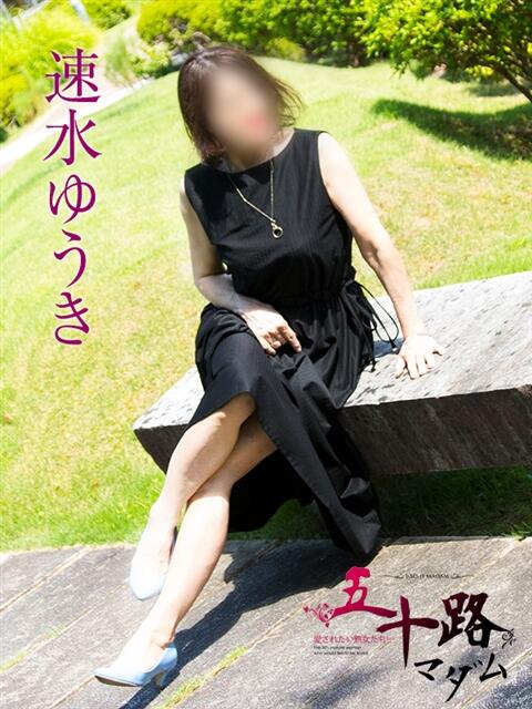 速水ゆうき 五十路マダム金沢店（熟女デリヘル）
