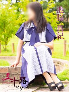 池脇真紀 五十路マダム金沢店（金沢/デリヘル）