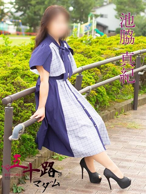池脇真紀 五十路マダム金沢店（熟女デリヘル）