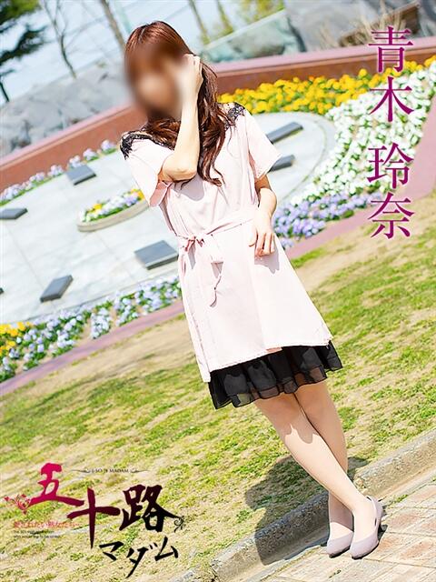 青木玲奈 五十路マダム金沢店（熟女デリヘル）