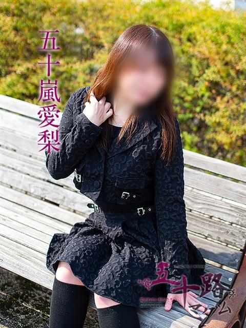 五十嵐愛理 五十路マダム金沢店（熟女デリヘル）