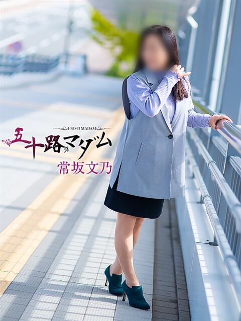 常坂文乃 五十路マダム金沢店（熟女デリヘル）