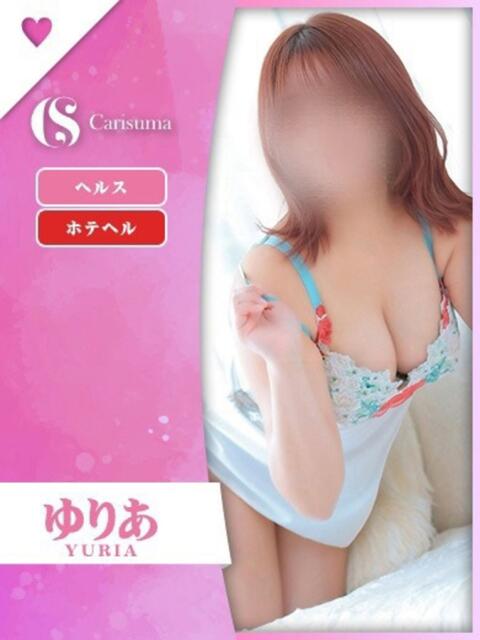 ゆりあ ファッションヘルス カリスマ（ファッションヘルス）