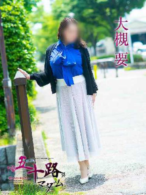 大槻要 五十路マダム金沢店（熟女デリヘル）