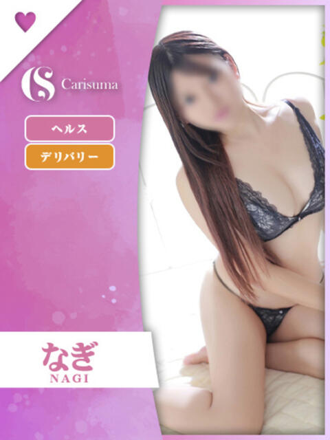 なぎ ファッションヘルス カリスマ（ファッションヘルス）