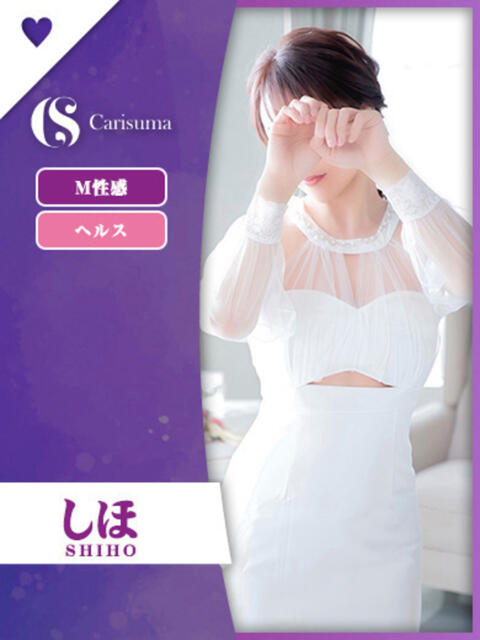 しほ ファッションヘルス カリスマ（ファッションヘルス）