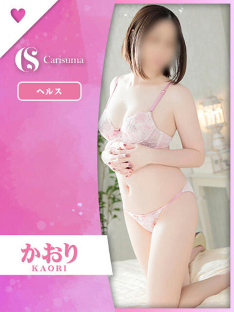 かおり ファッションヘルス カリスマ（ファッションヘルス）