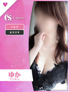 ゆか ファッションヘルス カリスマ（鷹匠町/ヘルス）