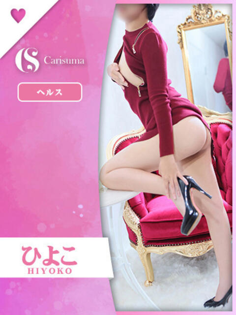 ひよこ ファッションヘルス カリスマ（ファッションヘルス）