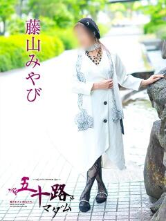 藤山みやび 五十路マダム金沢店（金沢/デリヘル）