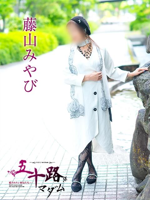 藤山みやび 五十路マダム金沢店（熟女デリヘル）