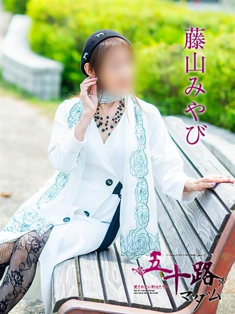 藤山みやび 五十路マダム金沢店（熟女デリヘル）