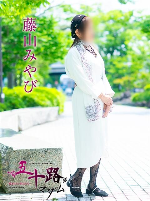 藤山みやび 五十路マダム金沢店（熟女デリヘル）