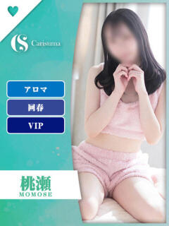 桃瀬【エステ限定】 ファッションヘルス カリスマ（鷹匠町/ヘルス）