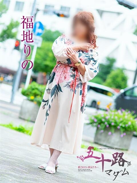 福地りの 五十路マダム金沢店（熟女デリヘル）