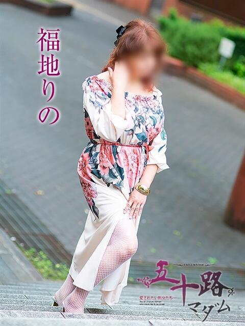 福地りの 五十路マダム金沢店（熟女デリヘル）