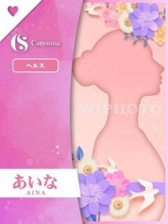 あいな ファッションヘルス カリスマ（鷹匠町/ヘルス）