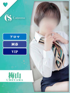 梅山【エステ限定】 ファッションヘルス カリスマ（鷹匠町/ヘルス）