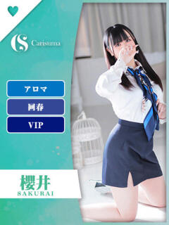 櫻井【エステ限定】 ファッションヘルス カリスマ（鷹匠町/ヘルス）