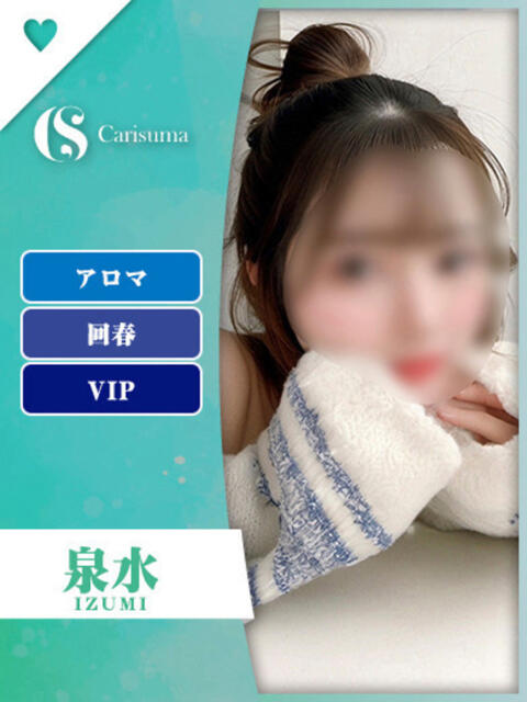 泉水（いずみ）【エステ限定】 ファッションヘルス カリスマ（ファッションヘルス）