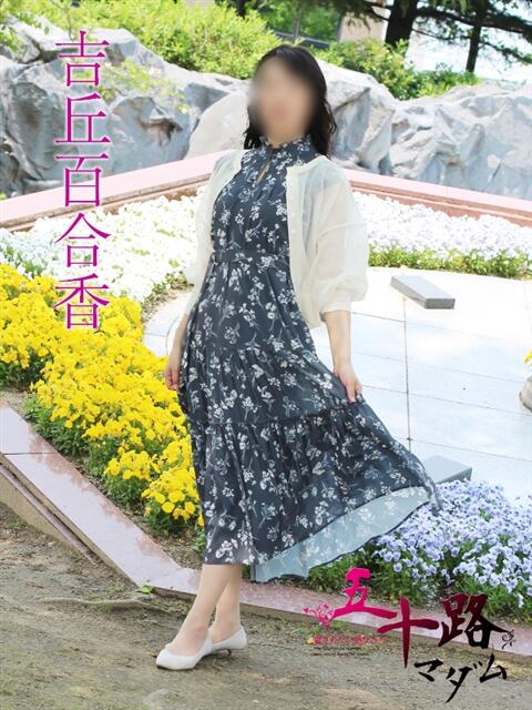 吉丘百合香 五十路マダム金沢店（熟女デリヘル）