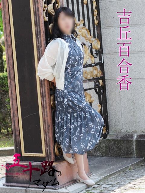 吉丘百合香 五十路マダム金沢店（熟女デリヘル）