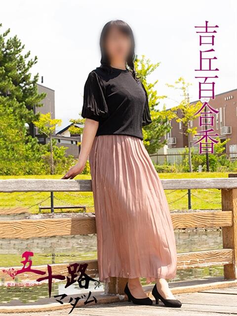 吉丘百合香 五十路マダム金沢店（熟女デリヘル）