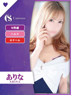 ありな ファッションヘルス カリスマ（鷹匠町/ヘルス）