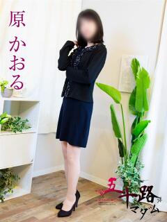 原かおる 五十路マダム金沢店（金沢/デリヘル）