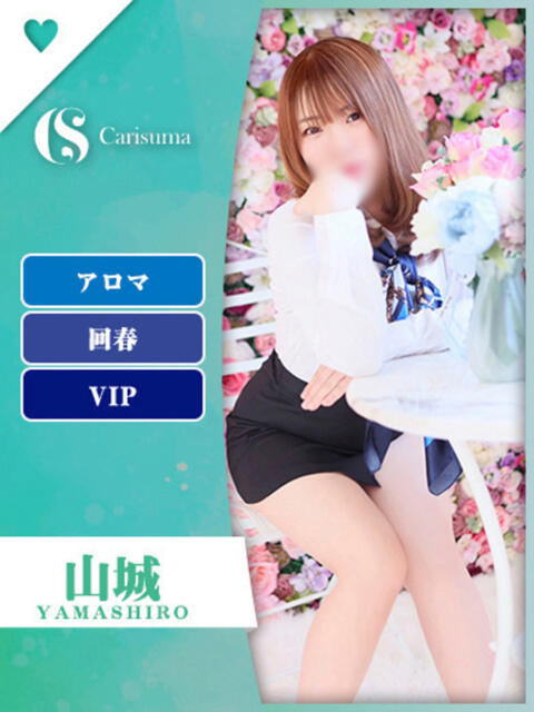 山城【エステ限定】 ファッションヘルス カリスマ（ファッションヘルス）