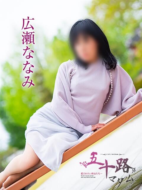 広瀬ななみ 五十路マダム金沢店（熟女デリヘル）