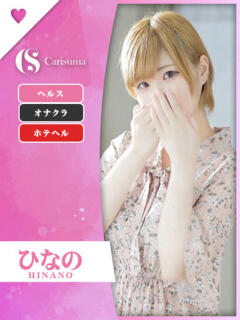 ひなの ファッションヘルス カリスマ（鷹匠町/ヘルス）
