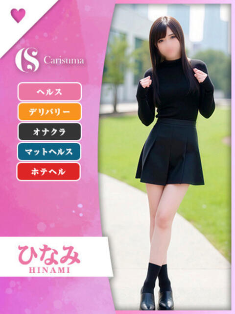 ひなみ ファッションヘルス カリスマ（ファッションヘルス）