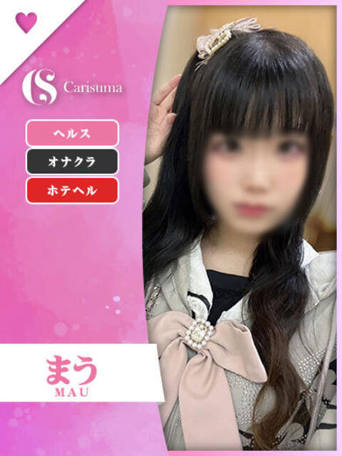 まう ファッションヘルス カリスマ（ファッションヘルス）