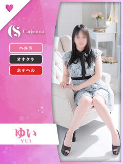 ゆい ファッションヘルス カリスマ（鷹匠町/ヘルス）
