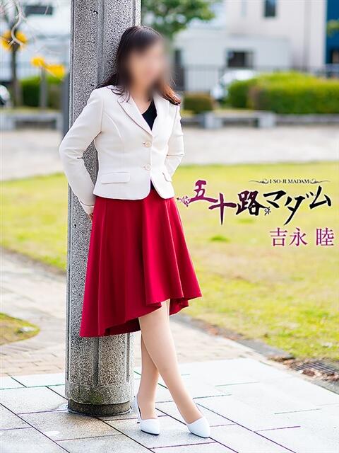 吉永 睦 五十路マダム金沢店（熟女デリヘル）