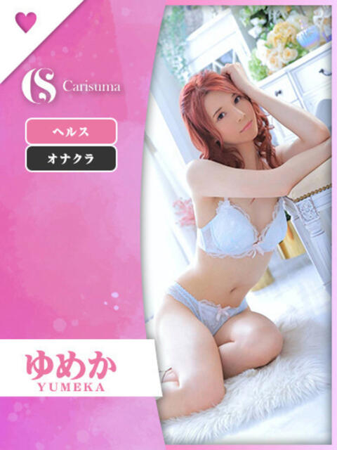 ゆめか♡ニューハーフ ファッションヘルス カリスマ（ファッションヘルス）