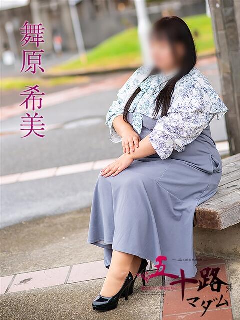 舞原希美 五十路マダム金沢店（熟女デリヘル）