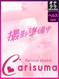 ましろ ファッションヘルス カリスマ（鷹匠町/ヘルス）