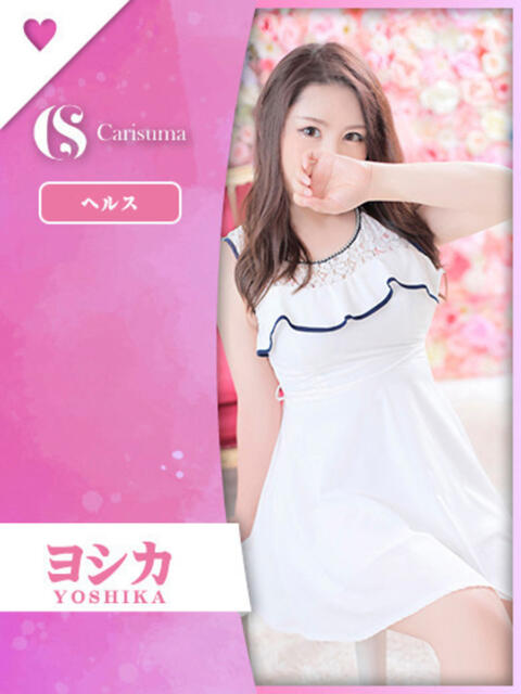 ヨシカ ファッションヘルス カリスマ（ファッションヘルス）