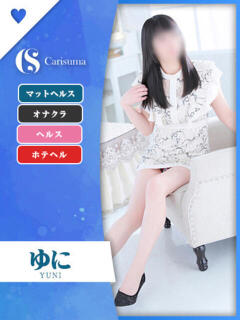 ゆに ファッションヘルス カリスマ（鷹匠町/ヘルス）